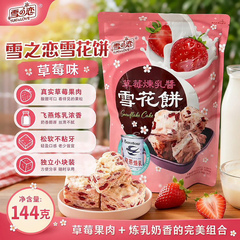 台湾雪之恋雪花饼144g零食小吃休闲食品草莓炼乳雪花酥独立小包装