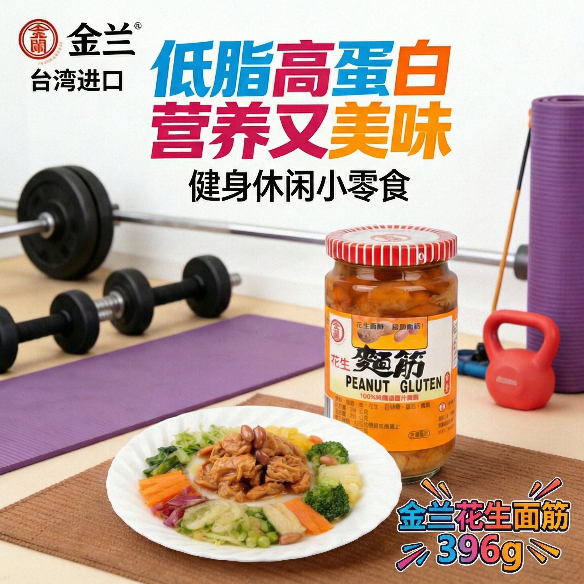 台湾进口金兰花生面筋396g低脂高蛋白休闲健身零食素面筋即食罐头