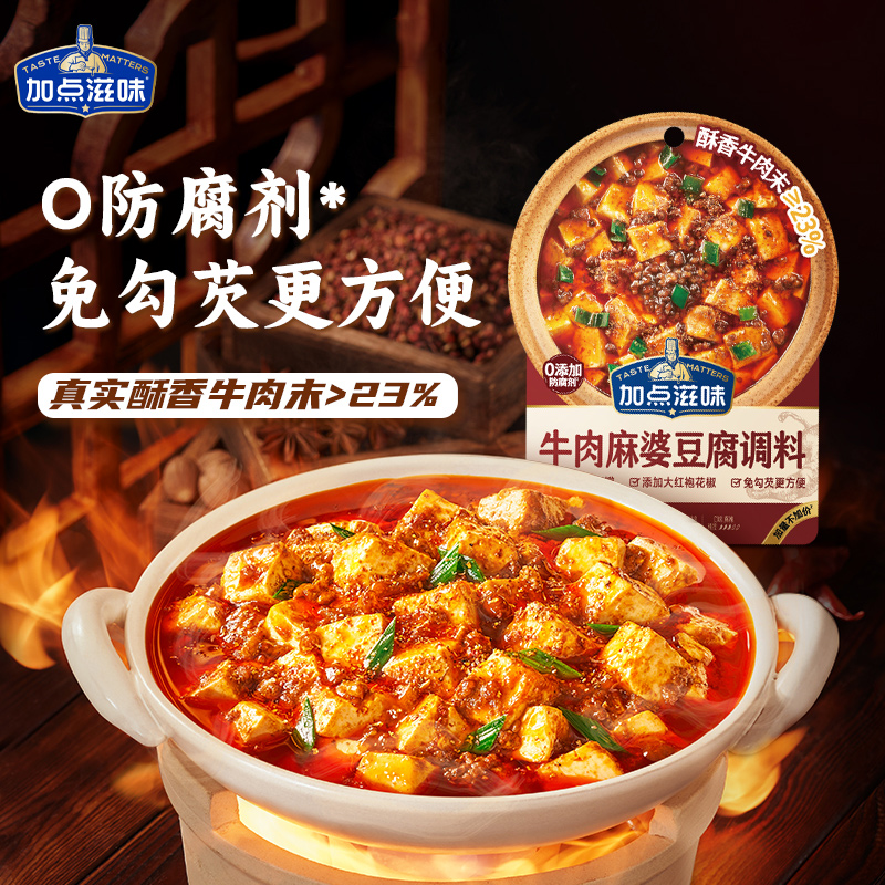 加点滋味牛肉麻婆豆腐调味料65g肉末豆腐豆瓣酱麻辣酱汁经典川香