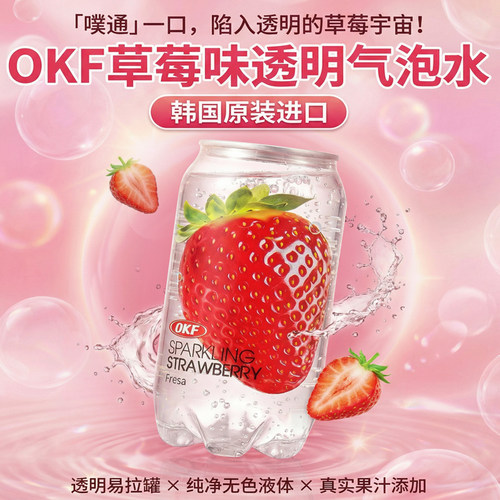 韩国进口OKF水果味气泡水碳酸饮料草莓味高颜值网红汽水饮品350ml