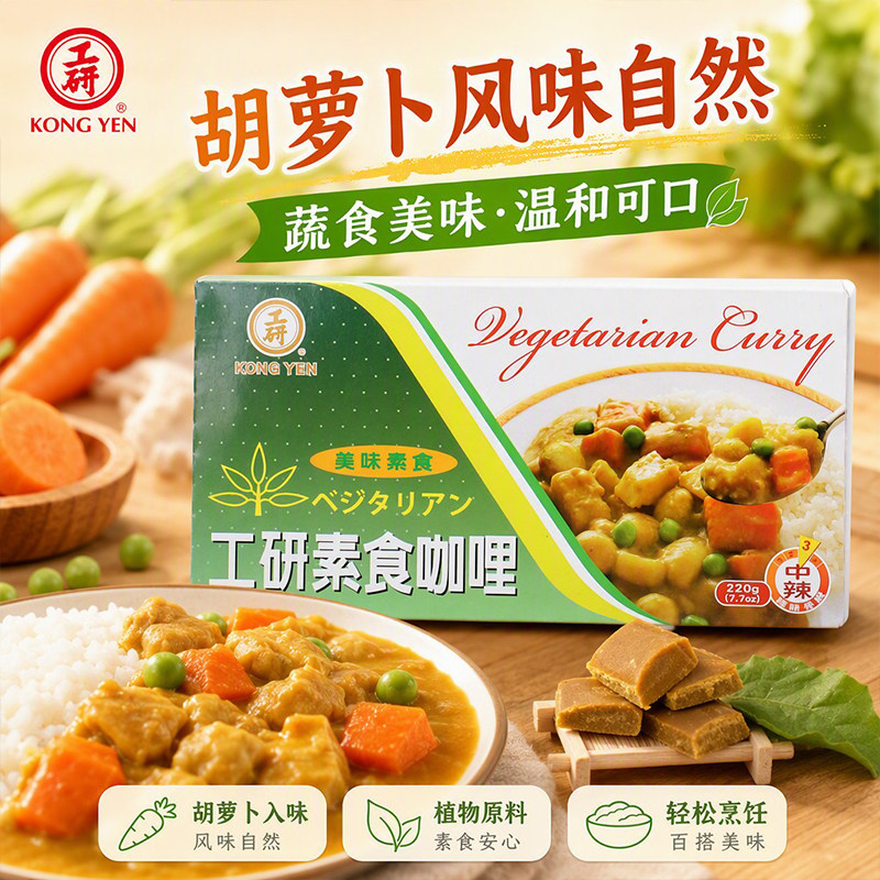 工研素食咖喱中辣220g纯素台式酱料速食调味咖喱鱼蛋炒饭家用佐料