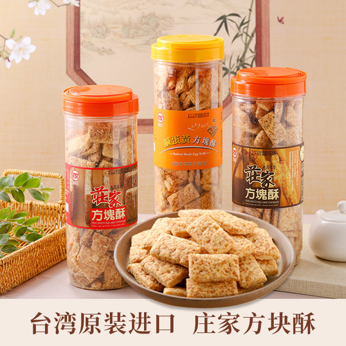 台湾原装庄家方块酥430g