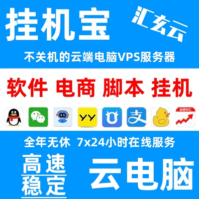 挂机宝远程云电脑淘宝客千牛微信QQ挂机win7win10租用机器人主机