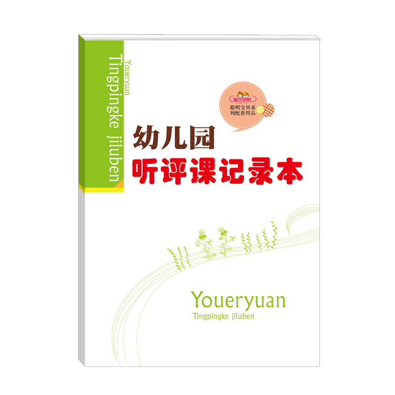 聪贝幼教幼儿园听评课记登录本教师备课簿听课记录交接班登记本-封面