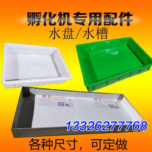 科裕孵化机专用水盘水槽塑料水箱不锈钢水盆各种尺寸可定制定做