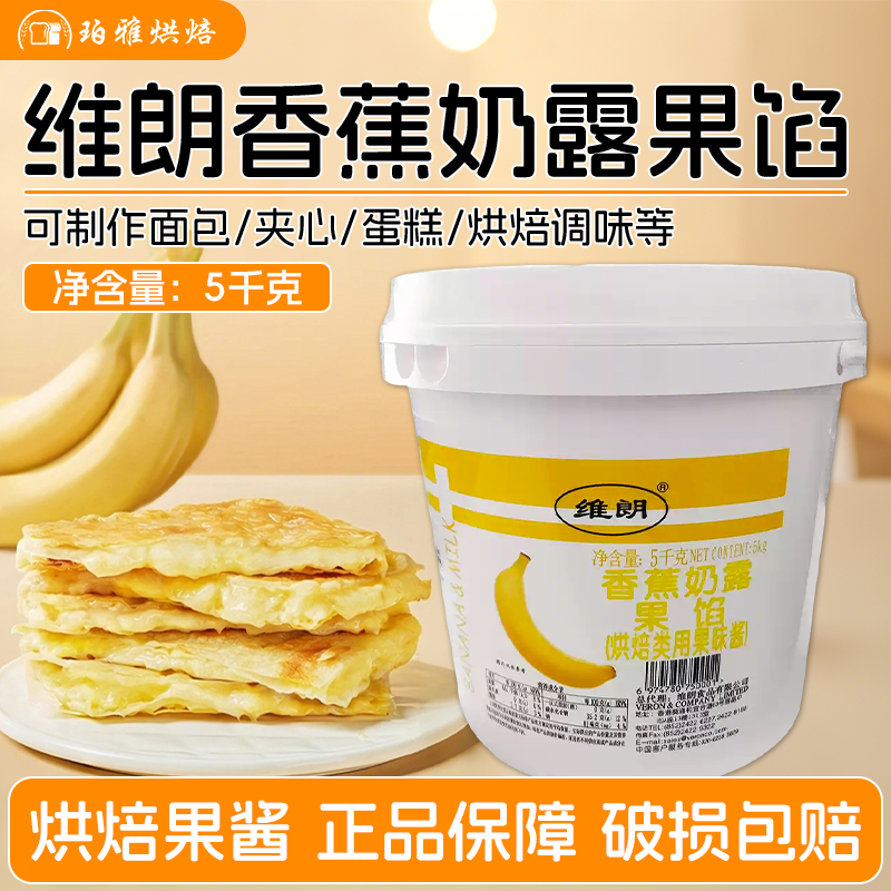 维朗香蕉奶露果馅5kg烘焙原料烘焙类果味酱 特级果馅系列
