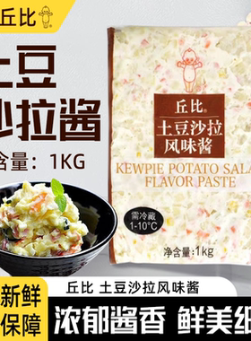 丘比土豆风味沙拉酱1kg烘焙商用