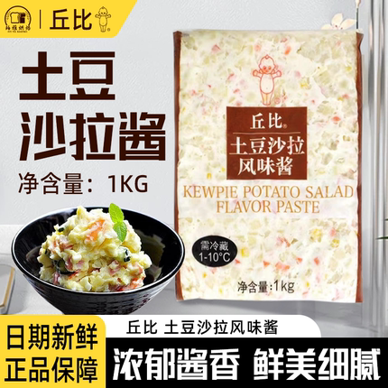 丘比土豆风味沙拉酱1kg轻食即食土豆沙拉酱烘焙面包三文治土豆泥