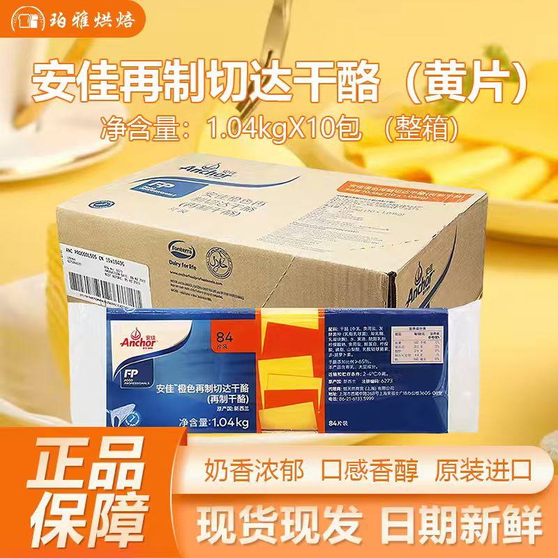 新西兰安佳芝士片84片1.04kg黄片再制切达干酪奶酪三明治烘焙商用
