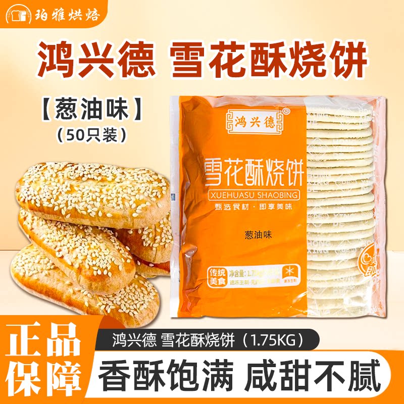 鸿兴德雪花酥烧饼2kg约50块手工擀饼香酥薄脆草庐酥饼面点商用