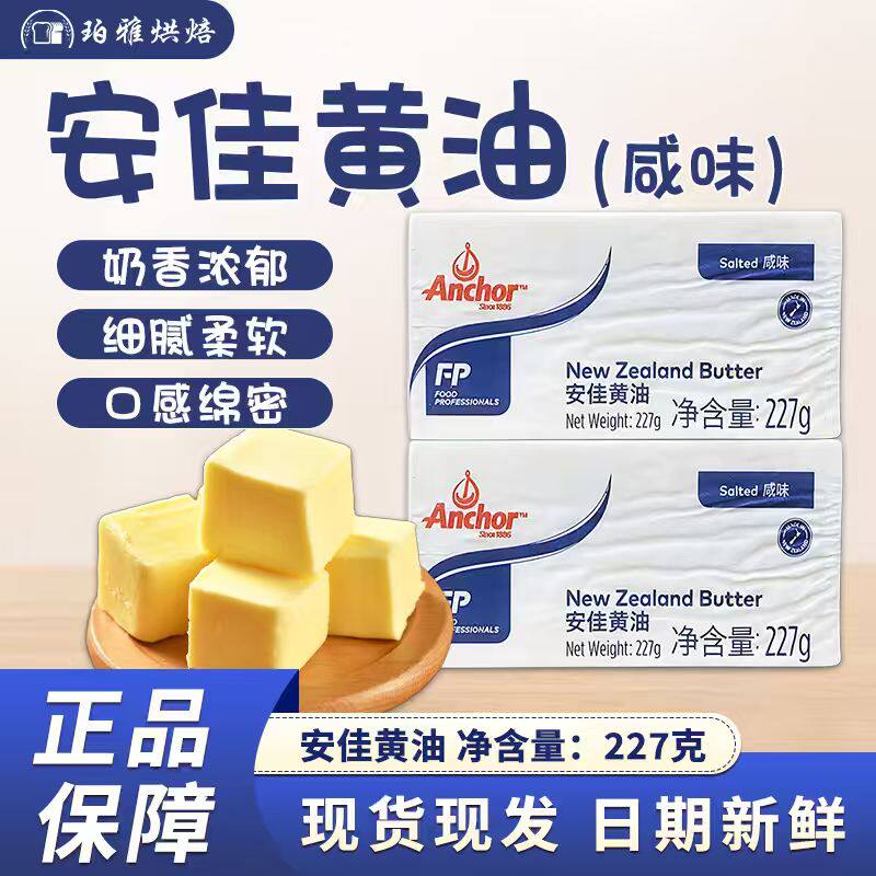 安佳有盐黄油咸味黄油227g新西兰进口动物含盐面包煎牛排家用烘焙