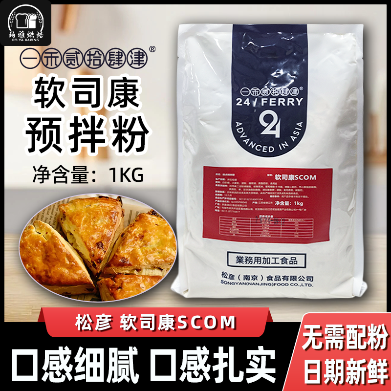 松彦软司康预拌粉1kg司康饼商用烘焙原料点心曲奇甜品饼干蛋糕,粮油调味/速食/干货/烘焙,预拌粉,淘宝优惠券,粉丝福利购,淘宝优惠卷