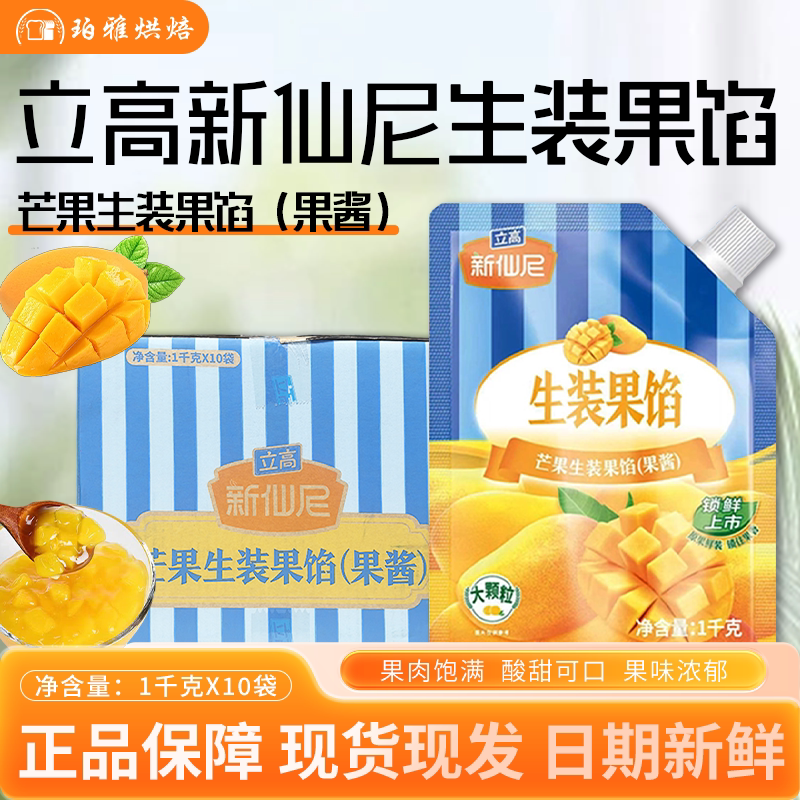 立高新仙尼芒果生装果馅果酱1kg*10袋面包蛋糕夹心装饰涂抹烘焙用图片