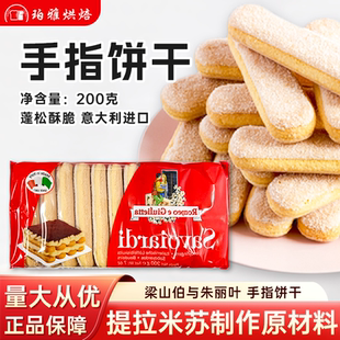 梁山伯与朱丽叶手指饼干200g提拉米苏原材料马斯卡彭拇指烘焙商用