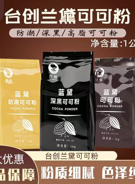 台创蓝黛高脂可可粉1kg深黑防潮烘焙冲饮装饰低糖脏脏包巧克力粉