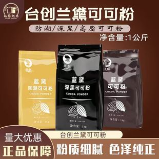 台创蓝黛高脂可可粉1kg深黑防潮烘焙冲饮装 饰低糖脏脏包巧克力粉