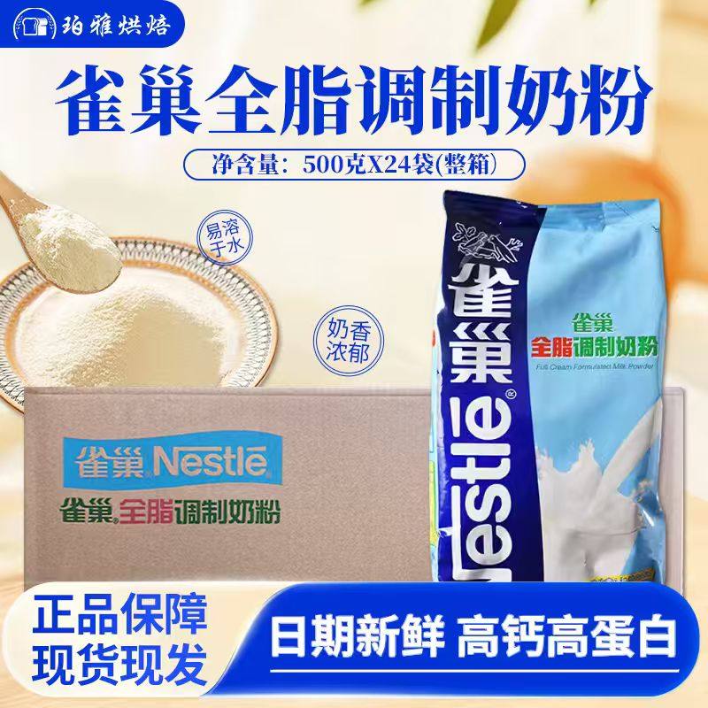 雀巢全脂调制奶粉500g*24包整箱牛轧糖雪花酥奶枣奶茶咖啡乳粉
