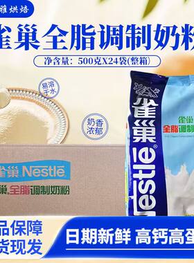 雀巢全脂调制奶粉500g*24包整箱牛轧糖雪花酥奶枣奶茶咖啡乳粉