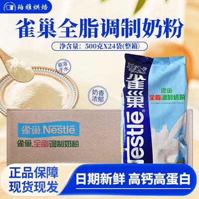 雀巢全脂调制奶粉500g*24包整箱牛轧糖雪花酥奶枣奶茶咖啡乳粉
