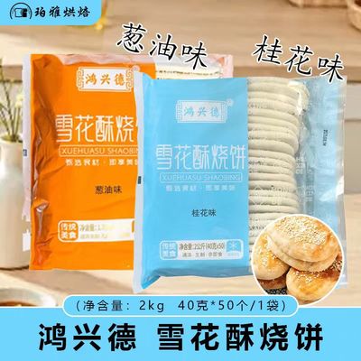 鸿兴德雪花酥烧饼葱油桂花味2kg