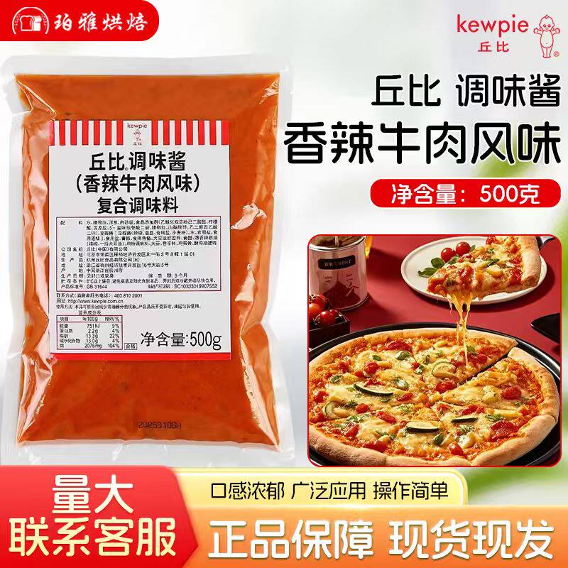 丘比香辣牛肉风味500g西餐披萨酱意粉酱意大利面酱商用烘焙原料