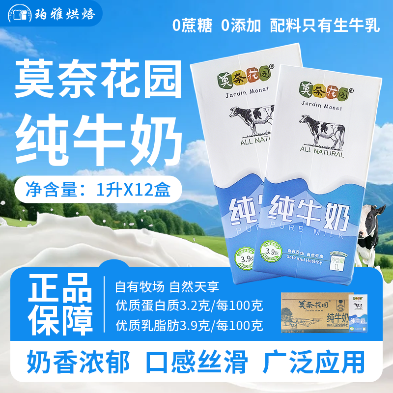 莫奈花园纯牛奶1L*12盒商用烘焙用面包茶饮咖啡奶泡拉花生牛乳