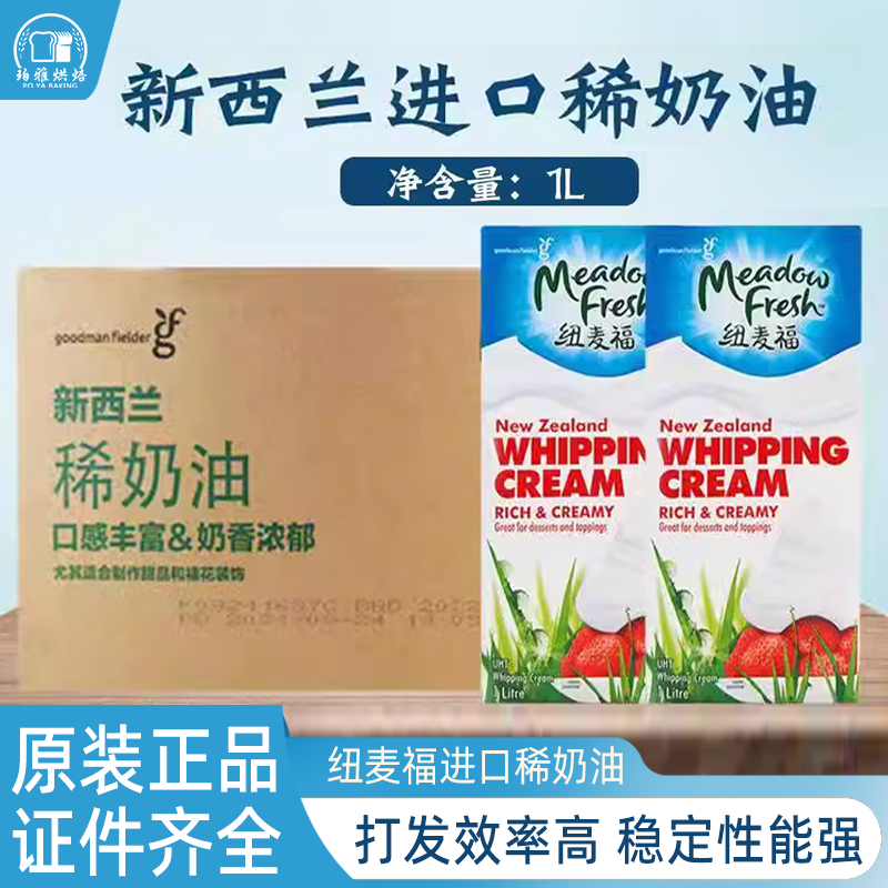 纽麦福动物淡奶油 新西兰原装进口稀奶油36%乳脂含量烘焙商用整箱