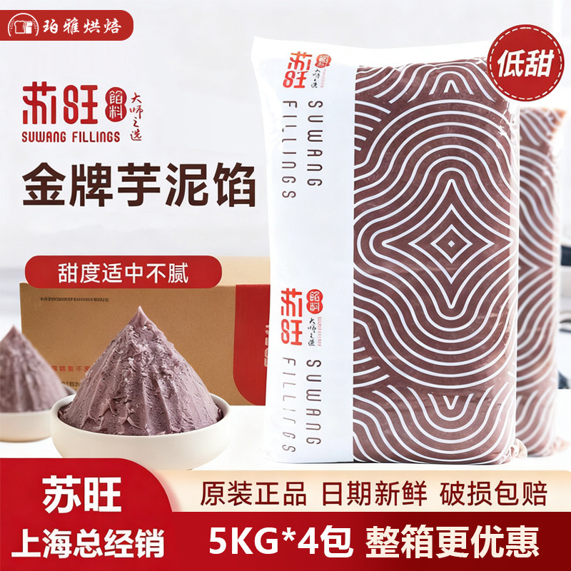 苏旺金牌芋泥馅5kg*4包低甜香芋馅蛋糕麻薯面包蛋黄酥雪媚娘馅料