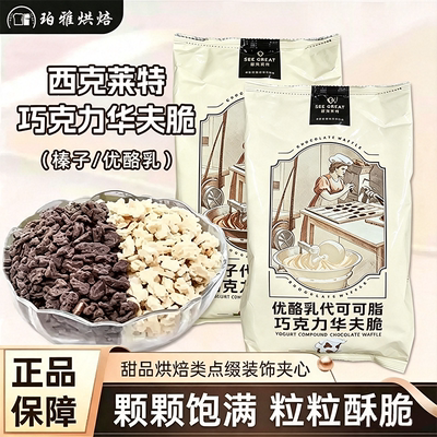 西克莱特榛子巧克力华夫脆1kg