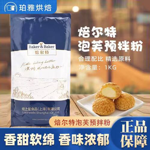 焙之玺焙尔特泡芙预拌粉1kg烘焙