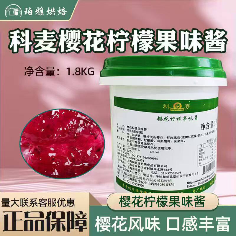 科麦樱花柠檬果味酱商用面包蛋糕夹心表面装饰烘焙原料果酱1.8kg
