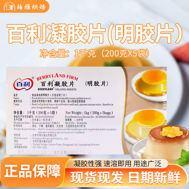 百利凝胶片 吉利丁片鱼胶片凝胶明胶粉片食用家用烘焙果冻1kg/盒