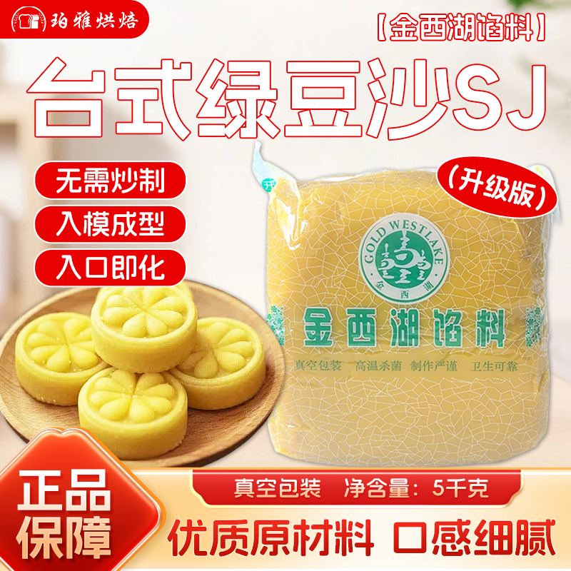 金西湖台式绿豆沙升级版5kg绿豆冰糕馅料泰国露楚定胜糕原料烘焙