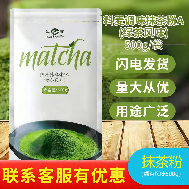 科麦抹茶粉a级调味蛋糕面包500g