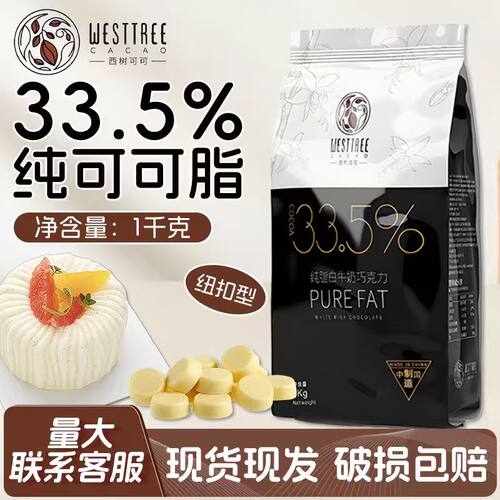 西树可可33.5%白牛奶巧克力币1kg纯脂可可脂纽扣型烘焙用西点原料