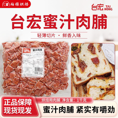 台宏蜜汁肉脯1kg烘焙商用