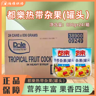 菲律宾都乐热带杂果罐头蛋糕披萨什锦水果即食用 整箱 836g