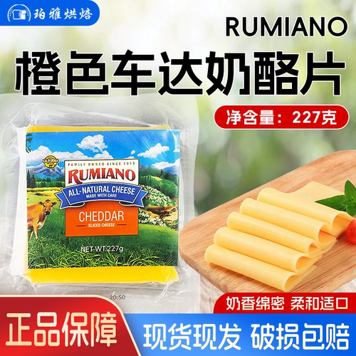 rumiano橙色车达奶酪片227g烘焙