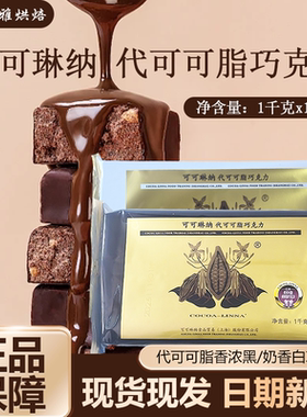 可可琳纳代可可脂香浓黑巧克力块