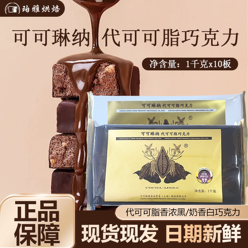 可可琳纳代可可脂香浓黑巧克力块