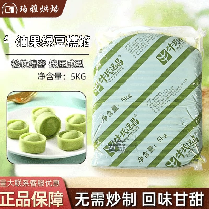 牛氏运昌牛油果绿豆沙馅料5kg新品果肉型绿豆冰糕沙馅金装包邮