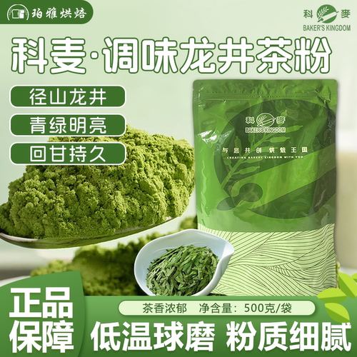 科麦调味龙井茶粉500g绿茶粉