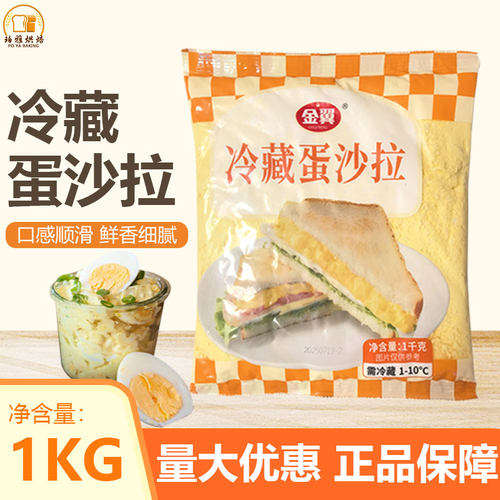 金翼冷藏蛋沙拉500g/1kg烘焙用