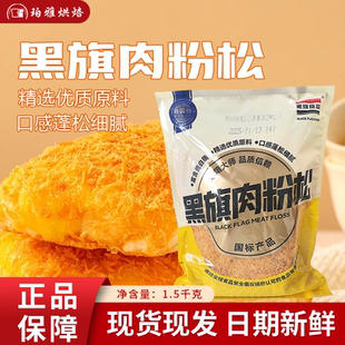 黑旗肉松特级肉粉松海苔脆松新语2号原味面包吐司小贝寿司鸡肉松