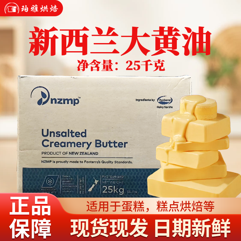 NZMP新西兰大黄油25kg
