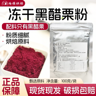 西井冻干黑醋栗粉100g黑加仑冻干蛋糕面包调饮酸奶烘焙奶茶店商用