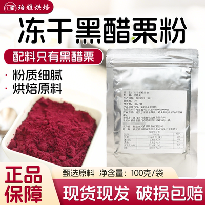 西井冻干黑醋栗粉100g