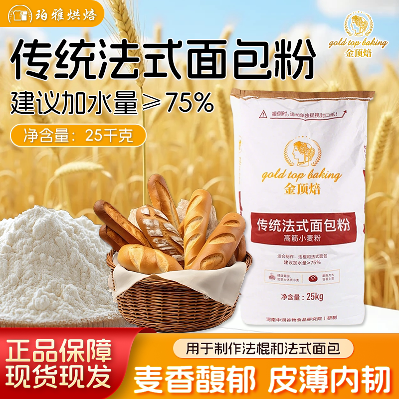 金顶焙传统法式面包粉25kg高筋面粉法棍恰巴塔小麦粉面包吐司粉图片