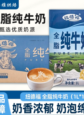 纽德福全脂纯牛奶1L*12瓶