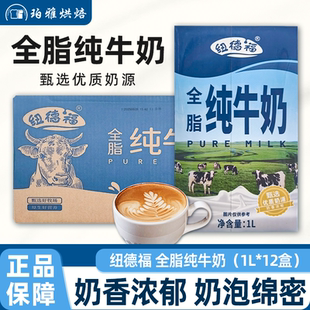 纽德福全脂纯牛奶1L*12瓶咖啡牛奶拉花牛奶营养早餐烘焙奶茶商用